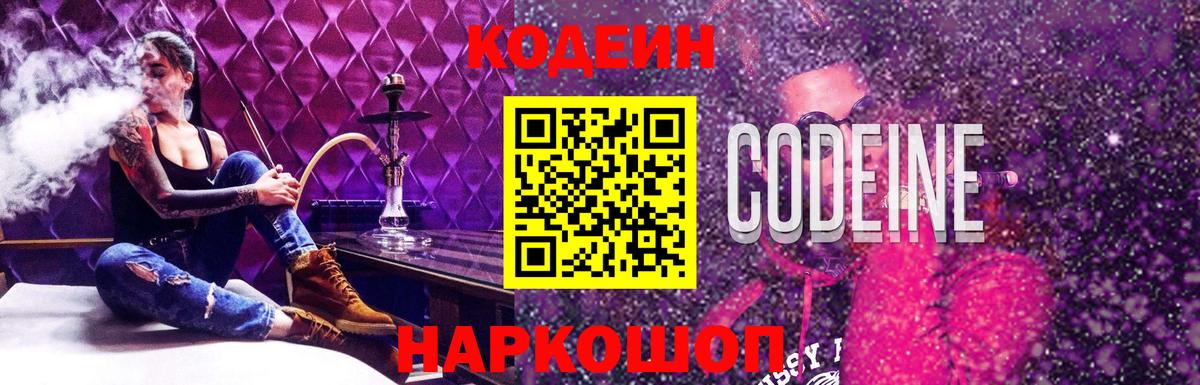 Кодеин Purple Drank  Вход с VPN  Черняховск 